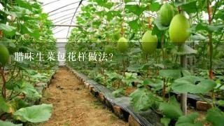 腊味生菜包花样做法？