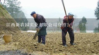 江西新农园实业有限公司介绍？