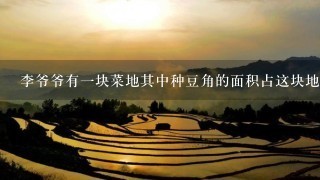 李爷爷有1块菜地其中种豆角的面积占这块地的十2分之5种黄瓜的面积占这块地