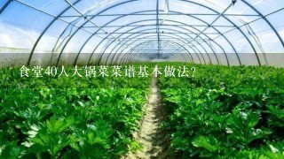 食堂40人大锅菜菜谱基本做法？