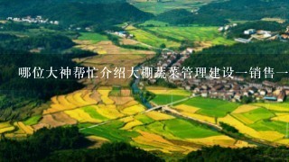 哪位大神帮忙介绍大棚蔬菜管理建设1销售1和大概收入占地面积<br/>1、1系列的问题