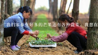 我们家乡有好多的芒果还有各种蔬菜，我想在网上开个店 卖这些不懂是否可行？