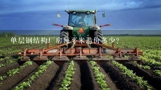 单层钢结构厂房每平米造价多少？