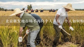 北京新发地市场不再向个人开放，个人如何购买？