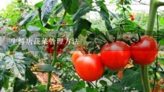 生鲜店蔬菜管理方法