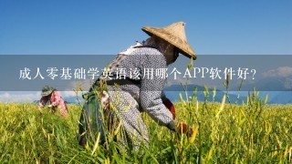 成人0基础学英语该用哪个APP软件好？