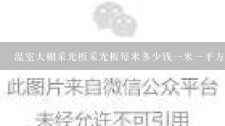 温室大棚采光板采光板每米多少钱1米1平方米信息