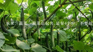 水果、蔬菜、酱菜店起名.最好4个字。不要超过不5个。