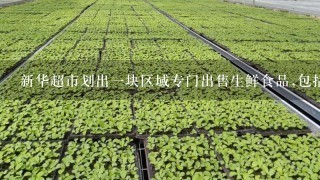 新华超市划出1块区域专门出售生鲜食品,包括肉类、鱼类、蔬菜、水果等。由于各类生鲜食品的供应商数量繁多...