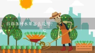 日语各种水果怎么说呢？