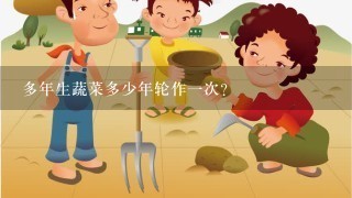 多年生蔬菜多少年轮作1次？