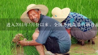 进入2011年5月份以来，全国各地蔬菜价格普遍回落。随着夏季蔬菜生产、供应旺季的到来，各地露地蔬菜将陆续大量上市...