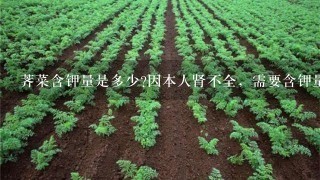 荠菜含钾量是多少?因本人肾不全，需要含钾量稍低食物