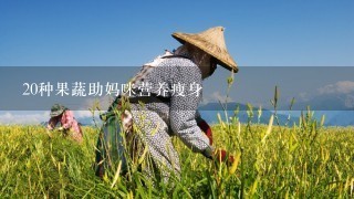 20种果蔬助妈咪营养瘦身