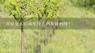 30岁女人应该吃什么钙片补钙呀？