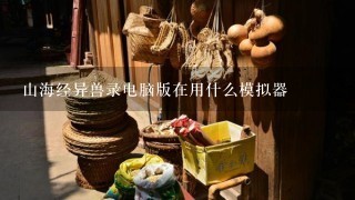 山海经异兽录电脑版在用什么模拟器