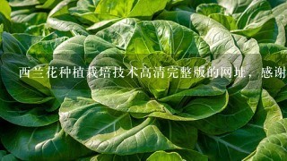 西兰花种植栽培技术高清完整版的网址，感谢哈