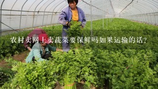 农村卖网上卖蔬菜要保鲜吗如果运输的话？