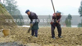 宝宝学的50种水果英语怎么说？