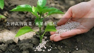 含钾高的蔬菜/水果有哪些