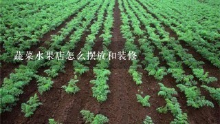 蔬菜水果店怎么摆放和装修