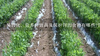 易消化、营养价值高及保护胃的食物有哪些?胃溃疡早上可以空腹喝蜂蜜水吗？