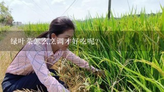 绿叶菜怎么烹调才好吃呢?