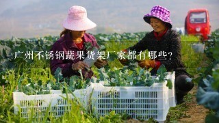 广州不锈钢蔬果货架厂家都有哪些？