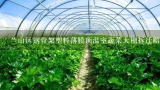 兰山区钢骨架塑料薄膜顶温室蔬菜大棚拆迁赔偿多少钱1平方？