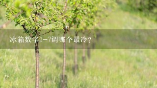 冰箱数字1-7调哪个最冷？