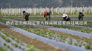 酒店怎么样判定客人投诉厨房菜品过咸过淡