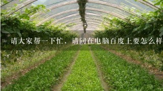 请大家帮1下忙，请问在电脑百度上要怎么样才能查询梅州蔬菜价格、肉类和其他的市场价格?