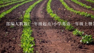 部编人教版(1年级起点)小学英语1年级上册第1单元词汇同步练习字帖【衡水体】