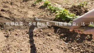 吃够蔬菜、水果和豆类，对健康有益。这1结果与已知的健康观念相符，并无争议，而最近两篇论文研究发现，高脂肪饮食与总死亡率降...