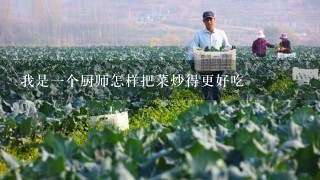 我是1个厨师怎样把菜炒得更好吃