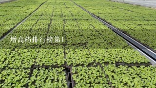 增高药排行榜第1