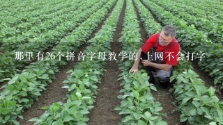 那里有26个拼音字母教学的,上网不会打字