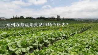 郑州万邦蔬菜批发市场价格表？