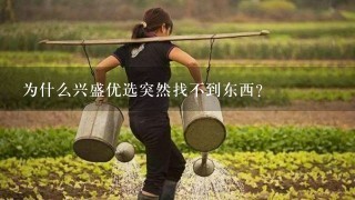 为什么兴盛优选突然找不到东西？