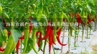 海阳农副产品批发市场蔬菜批发价格？