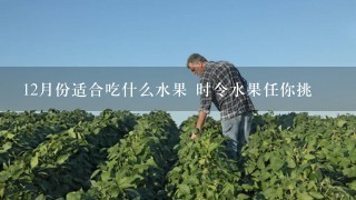 12月份适合吃什么水果 时令水果任你挑