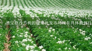 漕宝路8号桥的蔬菜批发市场现在具体搬到什么地方去