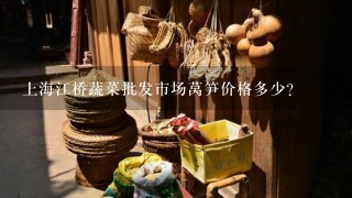 上海江桥蔬菜批发市场莴笋价格多少？