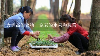 含钾高的食物1览表的水果和蔬菜