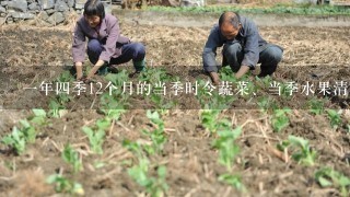 1年4季12个月的当季时令蔬菜、当季水果清单