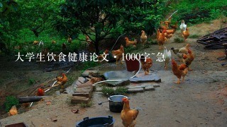 大学生饮食健康论文·1000字~急