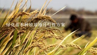 绿化苗木种植基地可行性方案