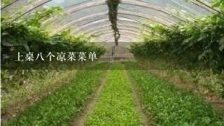 上桌8个凉菜菜单