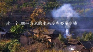 建1个100平方米的水果冷库要多少钱