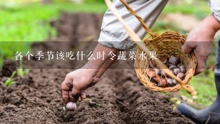 各个季节该吃什么时令蔬菜水果